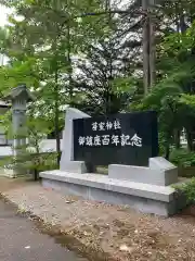 芽室神社の建物その他