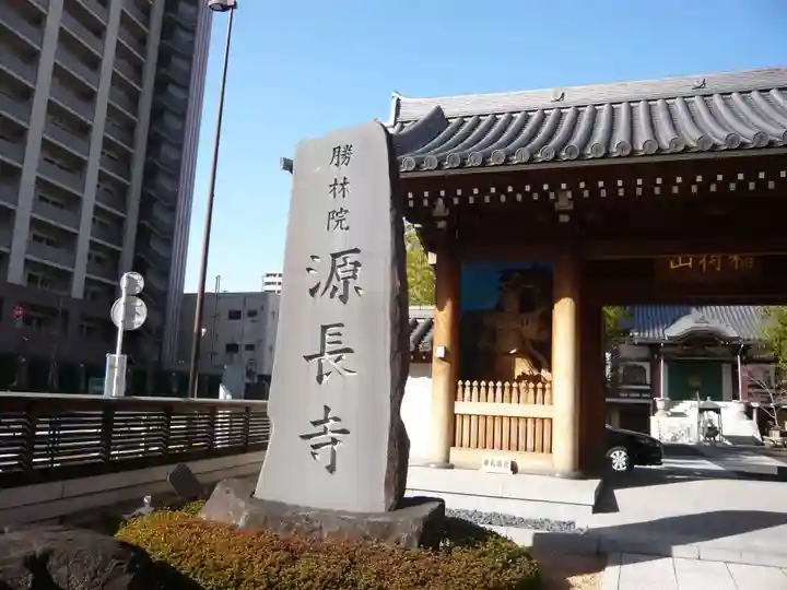 源長寺(東京都)