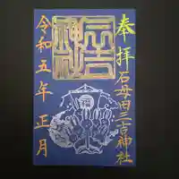 石母田 三吉神社の御朱印