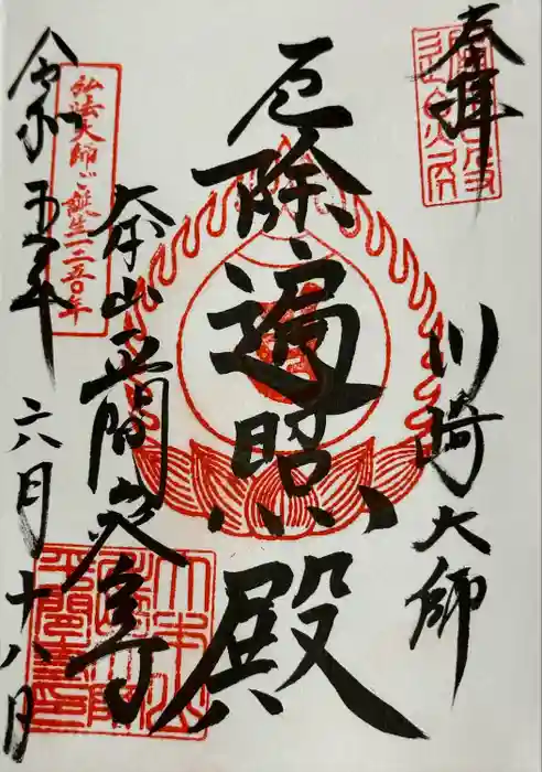 川崎大師（平間寺）の御朱印