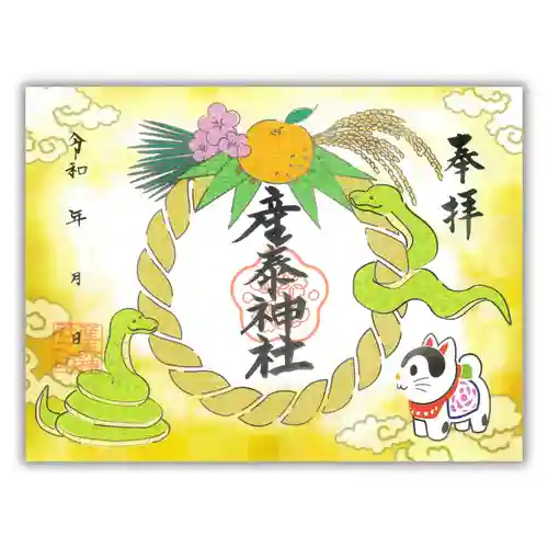 産泰神社の御朱印