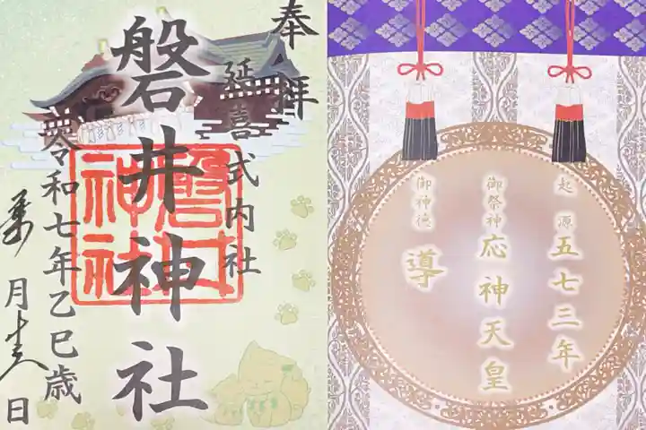 磐井神社の御朱印