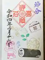 菊名神社の御朱印