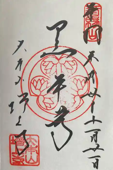 増上寺の御朱印