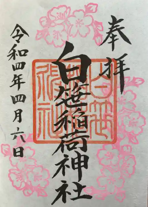 白笹稲荷神社の御朱印