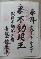 龍厳寺の御朱印