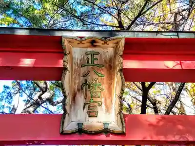 八幡社（吉浜八幡社）の鳥居