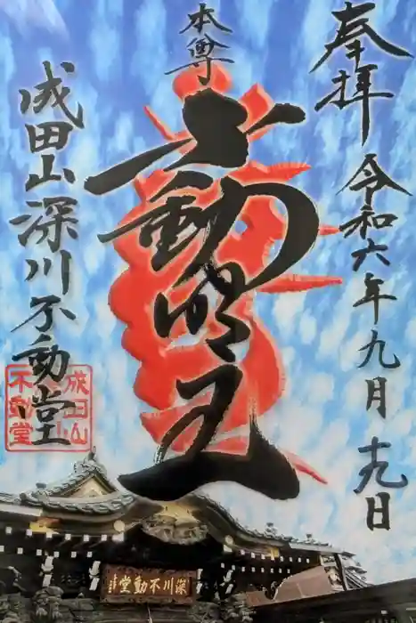 成田山深川不動堂（新勝寺東京別院）の御朱印