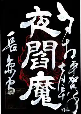 長円寺の御朱印