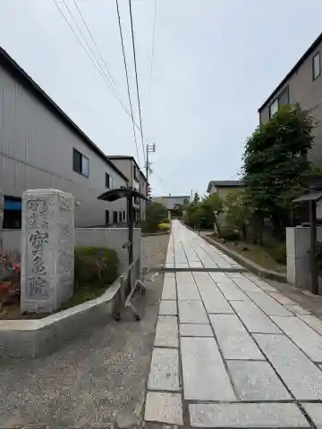 宝亀院(新潟県)