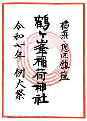 鶴ヶ峰稲荷神社の御朱印
