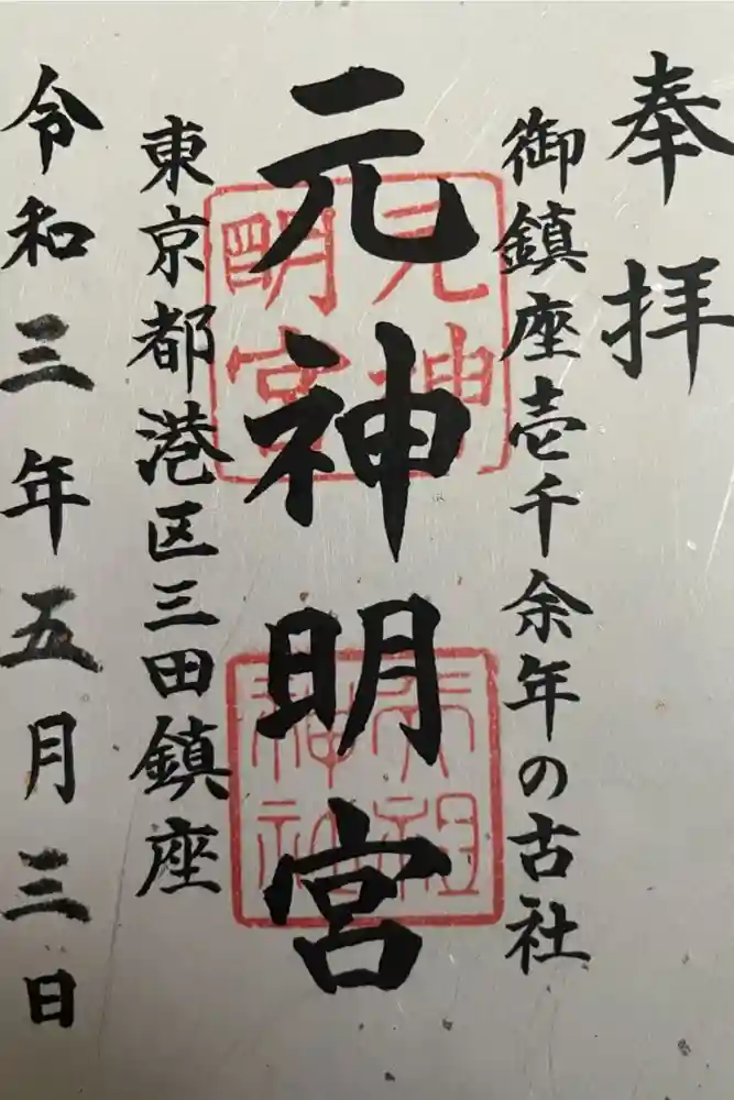 元神明宮の御朱印