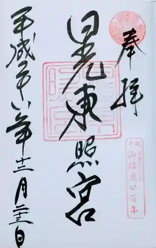 芝東照宮の御朱印