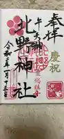 牛天神北野神社の御朱印