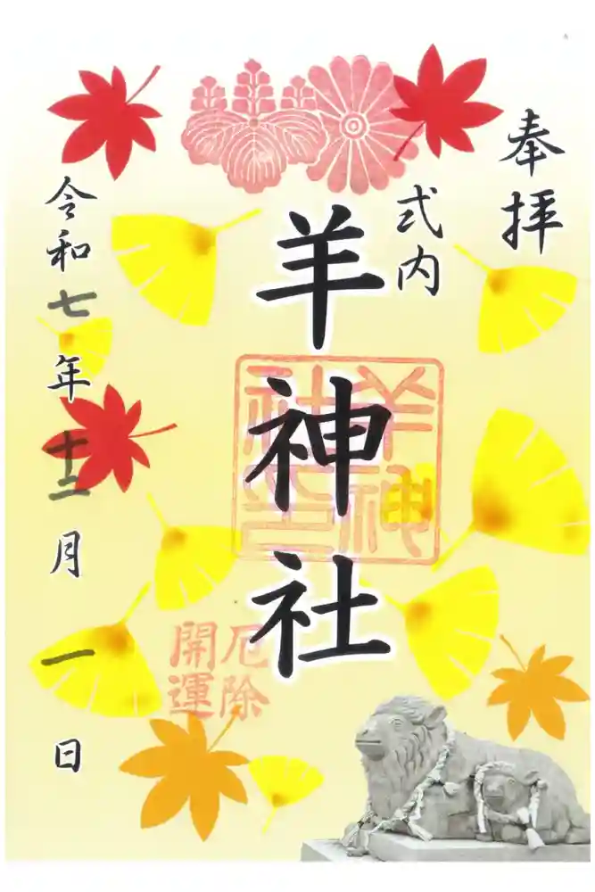 羊神社の御朱印