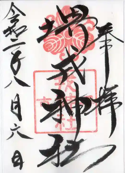 堺戎神社の御朱印
