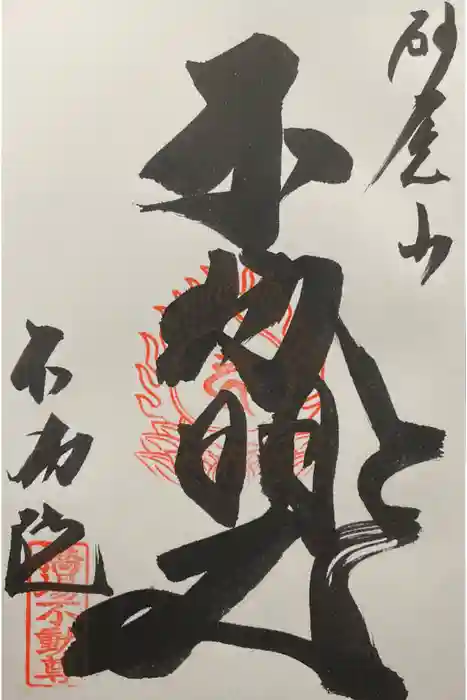 橋場寺不動院（橋場不動尊）の御朱印