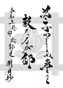 常真寺(千葉県)(2023年12月10日(日) 11時33分01秒投稿)