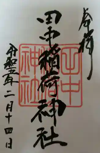 田中稲荷神社の御朱印
