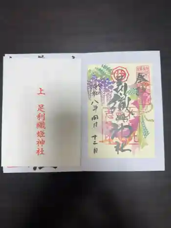 足利織姫神社の御朱印 2026年04月