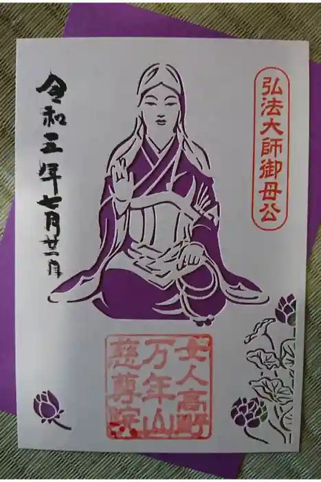 慈尊院の御朱印