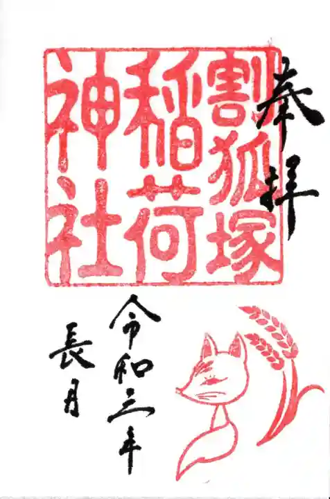 稲荷神社の御朱印