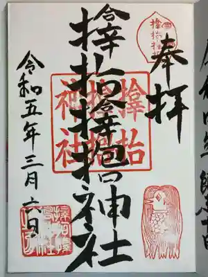 サムハラ神社の御朱印