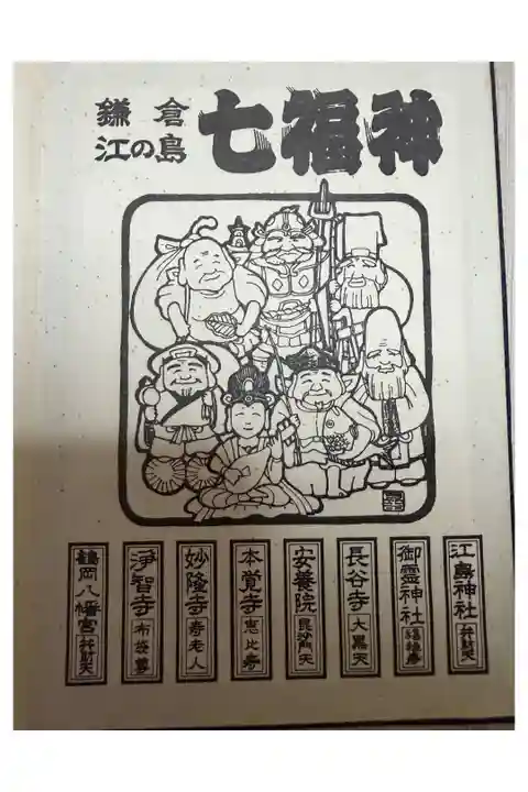 昭和62年1987年1月
鎌倉江ノ島七福神御朱印帳表紙
安養院毘沙門天バージョン