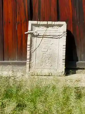 八王子神社(奈良県)