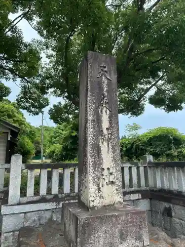 天森神社(兵庫県)