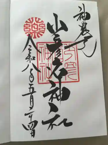 少彦名神社の御朱印