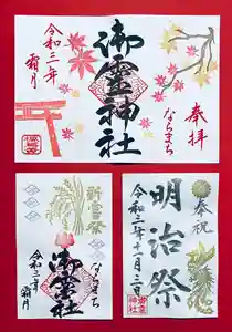 御霊神社の御朱印 2021年11月01日(月)〜(2021年10月23日(土) 11時15分34秒投稿)