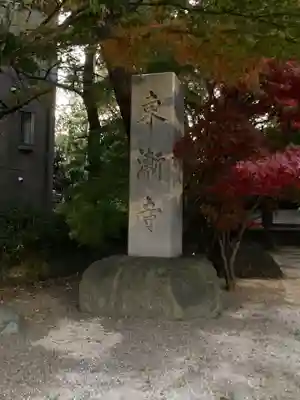 東漸寺(千葉県)