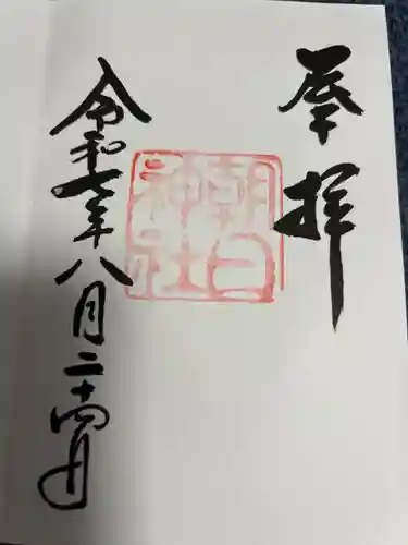 朝日神社の御朱印
