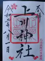 上川神社の御朱印