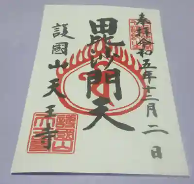 天王寺の御朱印