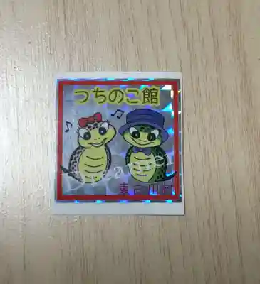 つちのこ神社（親田槌の子神社）(岐阜県)