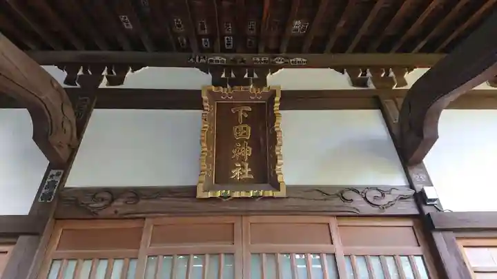 下田神社(神奈川県)