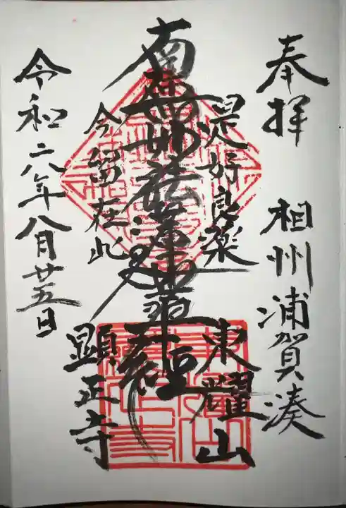 顕正寺(神奈川県)