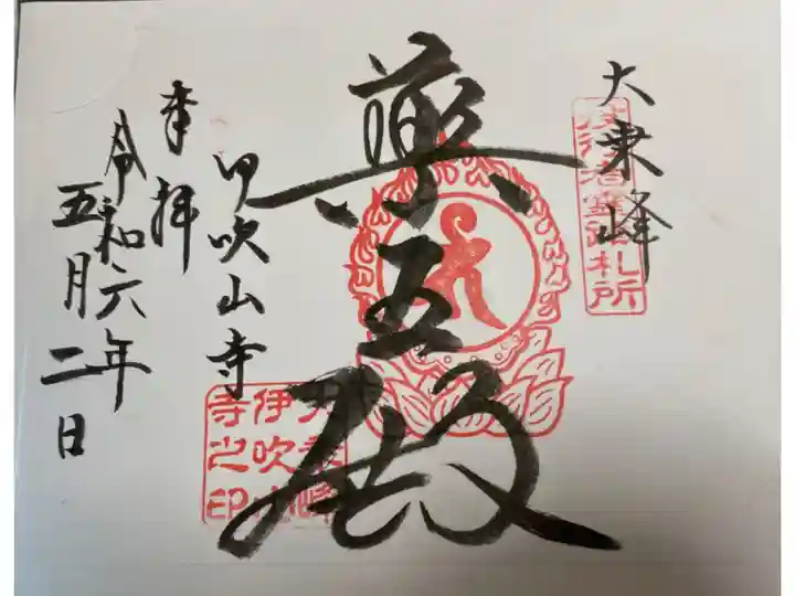 伊吹山山頂 伊吹山寺 役行者霊跡