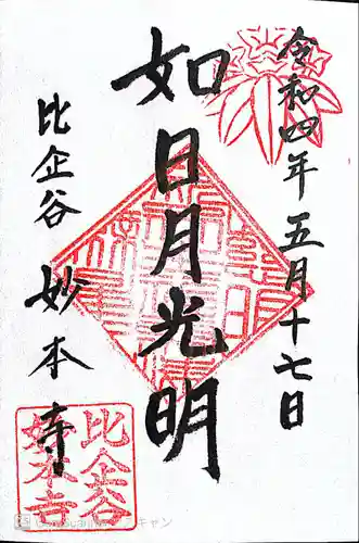 妙本寺の御朱印