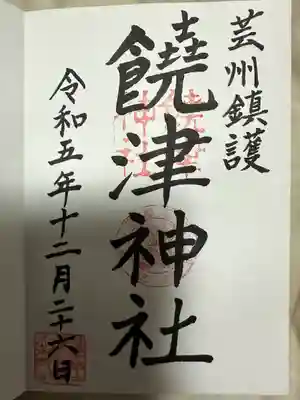 饒津神社(広島県)