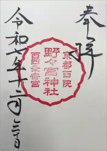 西四条斎宮 西院野々宮神社(春日神社御旅所)の御朱印 2025年12月