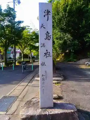 津島社（津島社・天満社）のその他建物