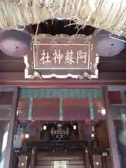 阿蘇神社(東京都)