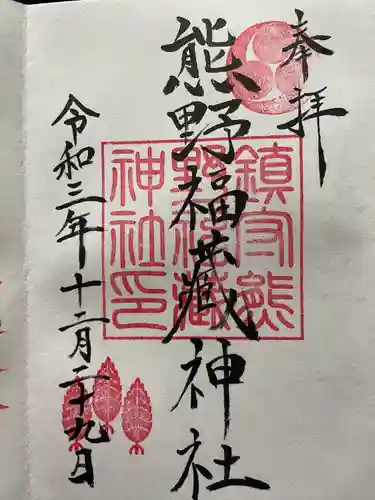 熊野福藏神社の御朱印