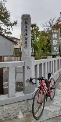 春日神社御旅所(大阪府)