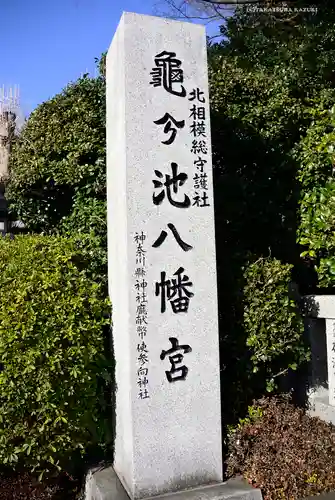 亀ケ池八幡宮のその他建物