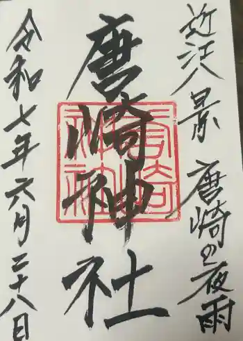 唐崎神社の御朱印 2025年06月