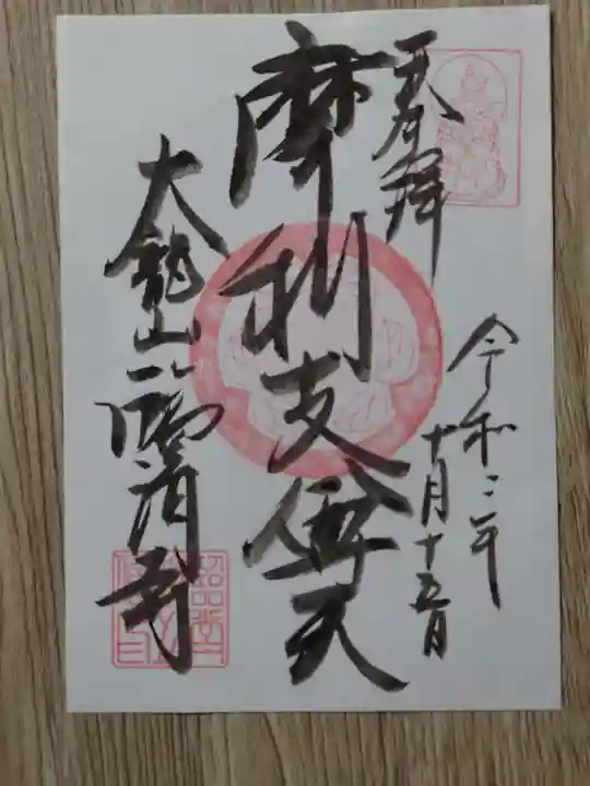 臨済寺の御朱印